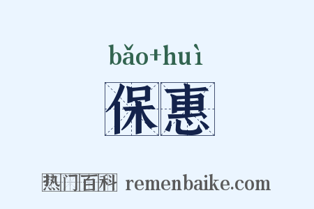 保惠是什么意思的图片